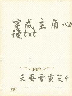 穿成主角心魔之后txt封面