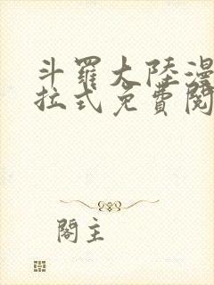 斗罗大陆漫画下拉式免费阅读六漫画