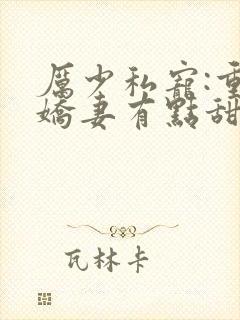 厉少私宠:重生娇妻有点甜封面