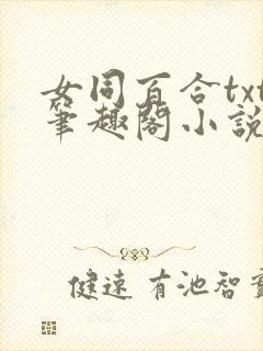 女同百合txt笔趣阁小说校园文