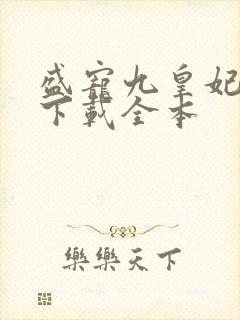 盛宠九皇妃免费下载全本