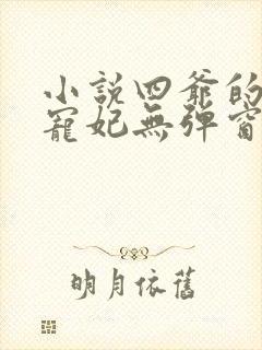 小说四爷的心尖宠妃无弹窗全文免费阅读