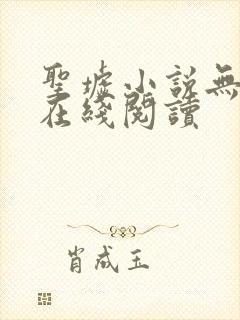 圣墟小说无删减在线阅读