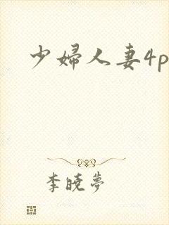少妇人妻4p