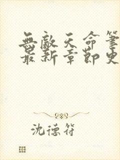 无敌天命笔趣阁最新章节更新封面