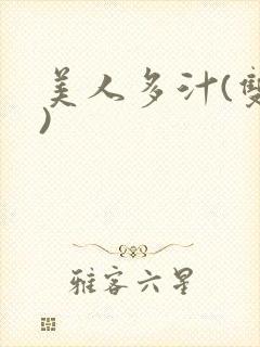 美人多汁(双性)