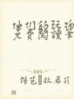 他们的玩物全文免费阅读笔趣阁封面