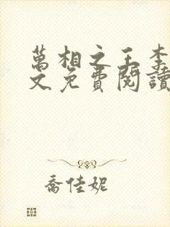 万相之王李洛全文免费阅读免费