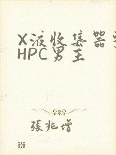 X液收集器系统HPC男主