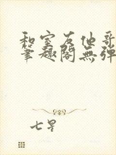 和室友他哥交易笔趣阁无弹窗免费