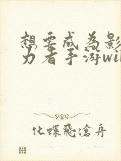 想要成为影之实力者手游wiki