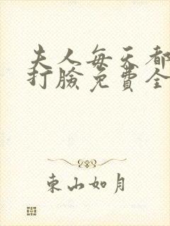 夫人每天都在线打脸免费全本小说