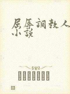 屈辱调教人妻韩小说封面