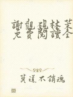 谢观砚林茉小说免费阅读全文