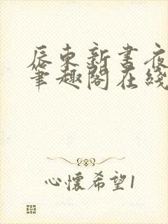 辰东新书夜无疆笔趣阁在线阅读