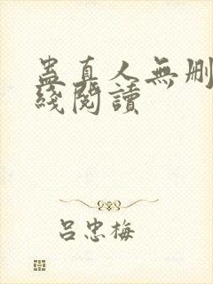 蛊真人无删减在线阅读