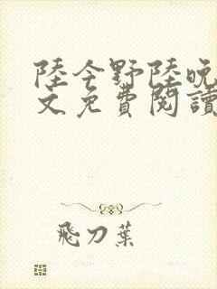 陆今野陆晚笙全文免费阅读最新章节