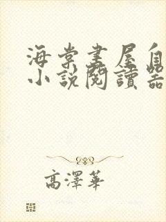 海棠书屋自由的小说阅读器小说封面