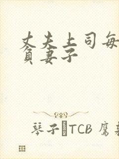 丈夫上司每天欺负妻子