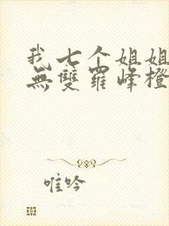 我七个姐姐绝世无双罗峰橙年岁月封面