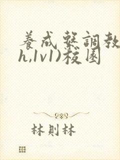 养成系调教(高h,1v1)校园