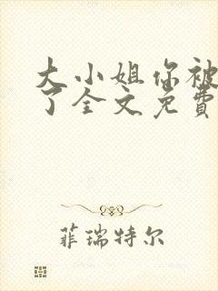 大小姐你被算计了全文免费阅读