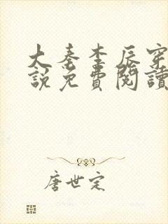 大秦李辰穿越小说免费阅读无弹窗