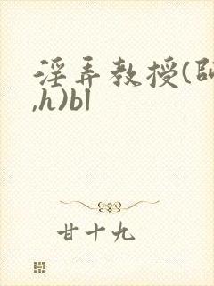 淫弄教授(师生,h)bl