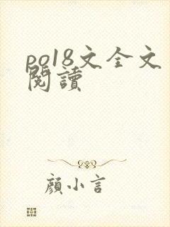 po18文全文阅读
