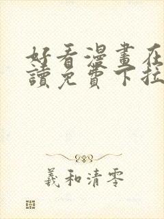 好看漫画在线阅读免费下拉式