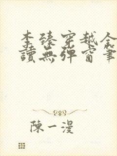 李臻穿越全文阅读无弹窗笔趣阁