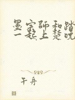 墨宗师和踏仙君一起上楚晚宁笔趣阁