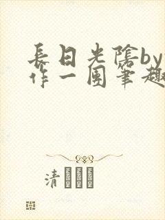 长日光阴by乱作一团笔趣阁免费阅封面