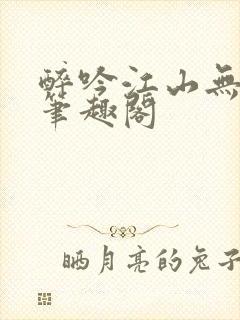 醉吟江山无弹窗笔趣阁