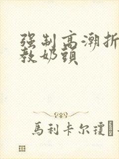 强制高潮折磨调教奶头