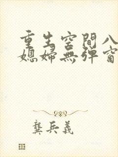 重生空间八零小媳妇无弹窗封面