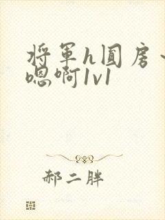 将军h圆房～h嗯啊1v1