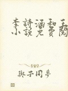 李诗涵和王渊的小说免费阅读