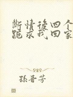 断情后四个姐姐跪求我回家