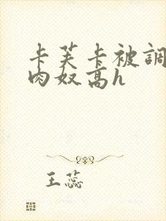 卡芙卡被调教成肉奴高h