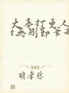 大奉打更人txt无删节笔趣阁