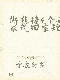 断亲后4个姐姐求我回家短剧免费