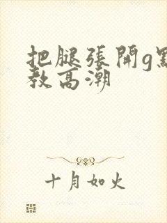 把腿张开g点调教高潮