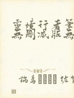 灵境行者笔趣阁无删减版无错封面