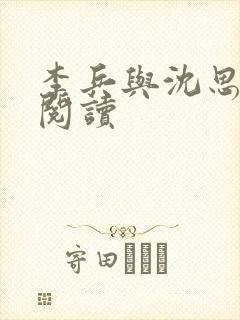 李兵与沈思小说阅读