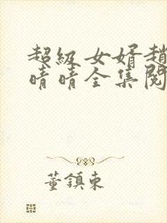 超级女婿赵旭李晴晴全集阅读