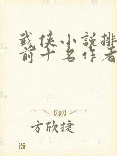 武侠小说排行榜前十名作者