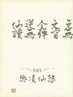 仙逆全文免费阅读无弹窗无广告封面