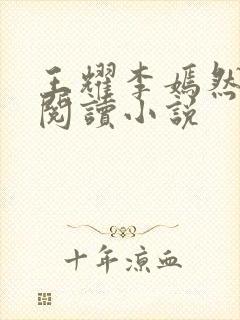 王耀李嫣然免费阅读小说封面