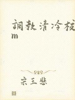 调教清冷校花sm